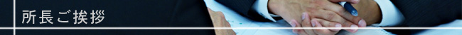 所長ご挨拶